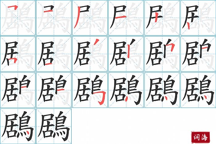 鶋字怎么写图解