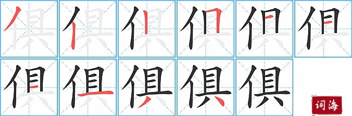 俱字怎么写图解