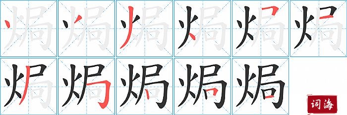 焗字怎么写图解