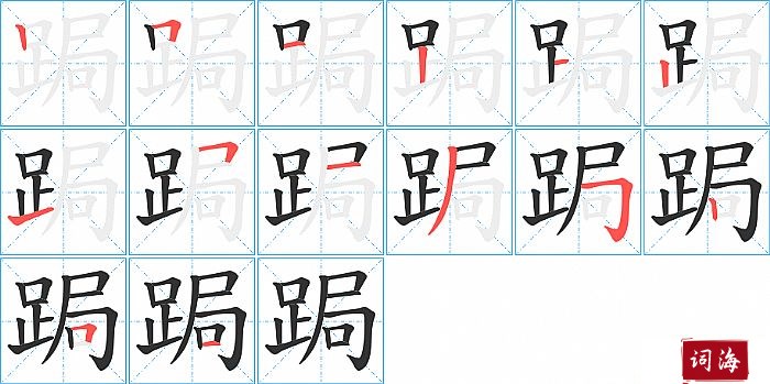 跼字怎么写图解