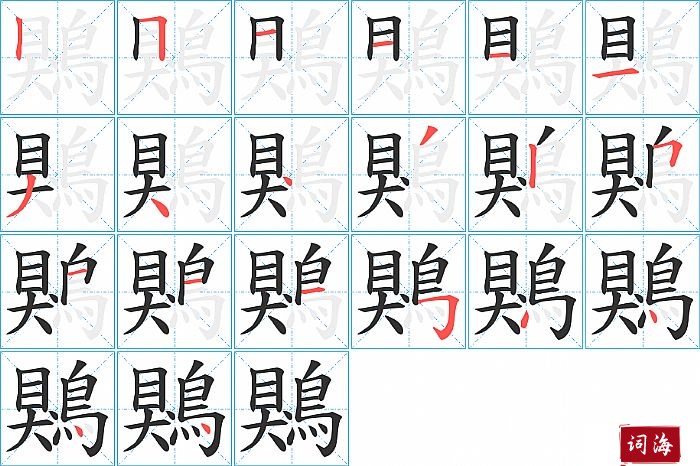 鶪字怎么写图解