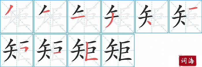 矩字怎么写图解