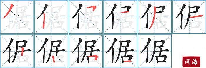 倨字怎么写图解