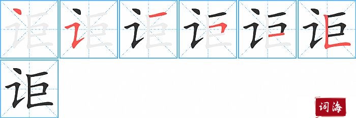 讵字怎么写图解