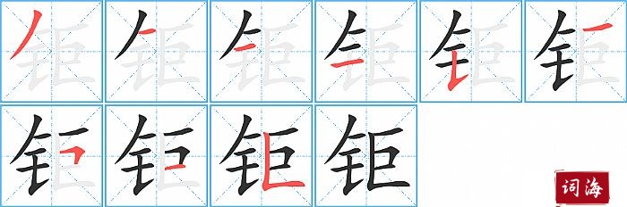 钜字怎么写图解