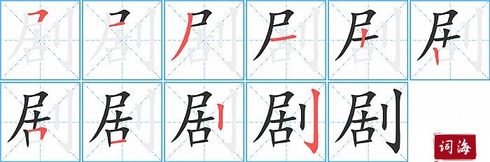 剧字怎么写图解