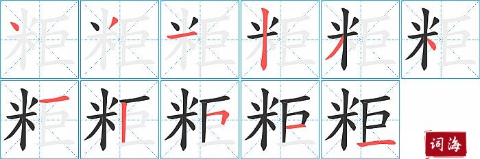 粔字怎么写图解