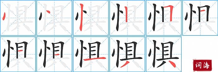 惧字怎么写图解