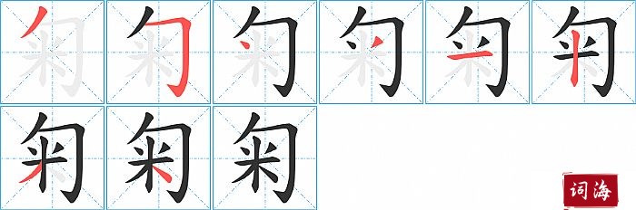 匊字怎么写图解