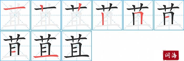 苴字怎么写图解