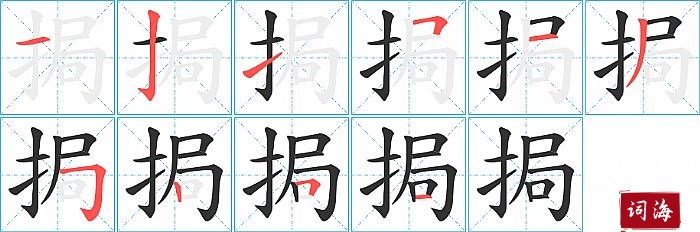 挶字怎么写图解