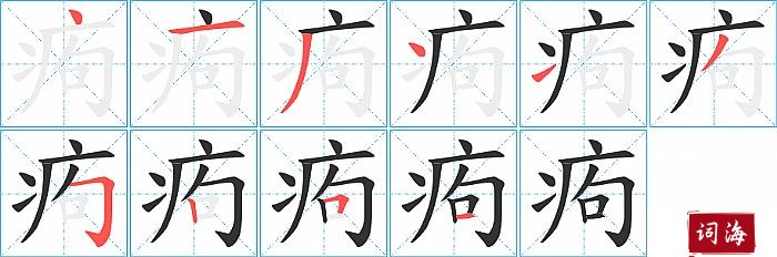 痀字怎么写图解