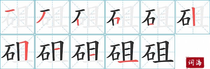 砠字怎么写图解