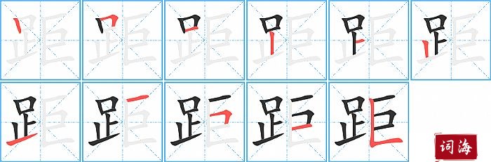 距字怎么写图解