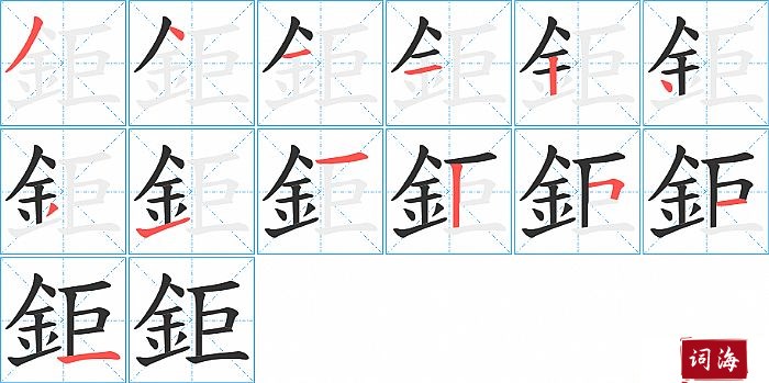 鉅字怎么写图解