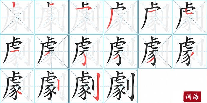 劇字怎么写图解