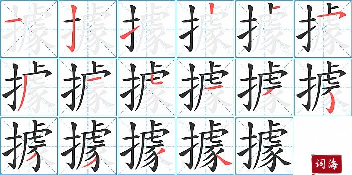 據字怎么写图解