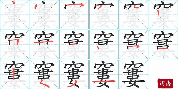 窶字怎么写图解