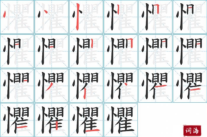 懼字怎么写图解