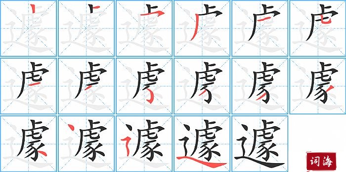 遽字怎么写图解