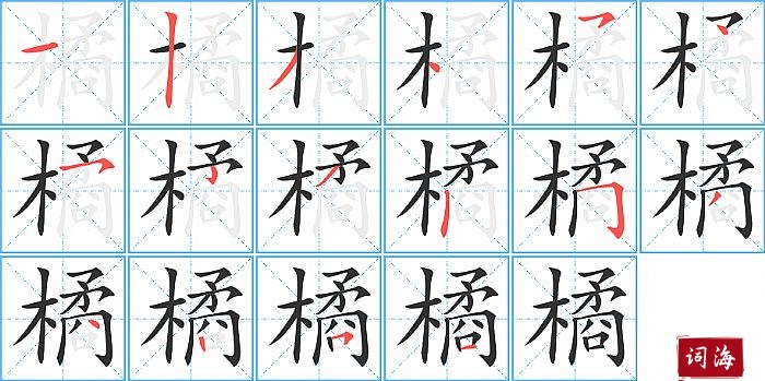 橘字怎么写图解