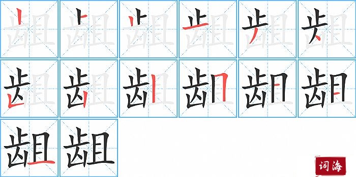 龃字怎么写图解