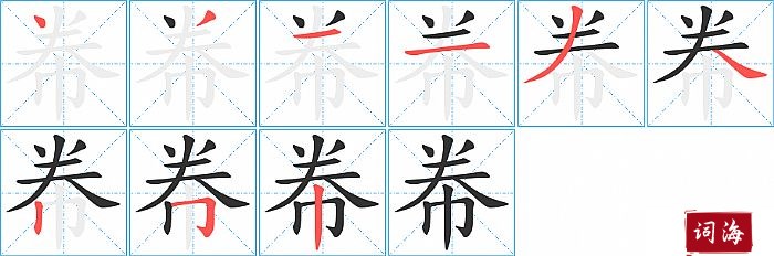 帣字怎么写图解