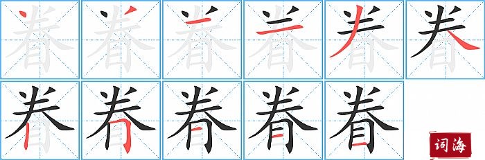 眷字怎么写图解