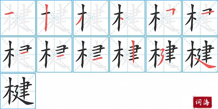 楗字怎么写图解