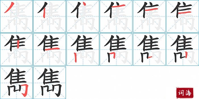 雋字怎么写图解