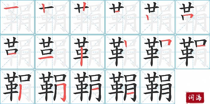 鞙字怎么写图解