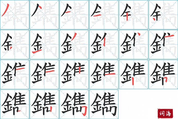 鐫字怎么写图解