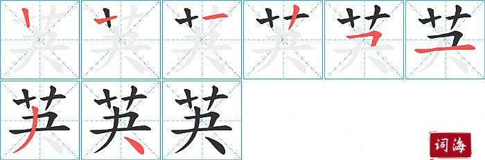 芵字怎么写图解