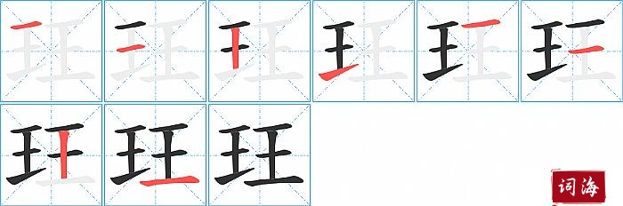 玨字怎么写图解