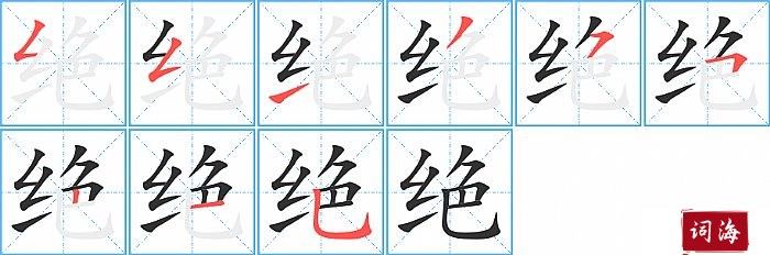 绝字怎么写图解