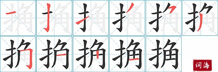 捔字怎么写图解