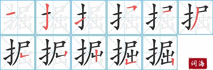 掘字怎么写图解