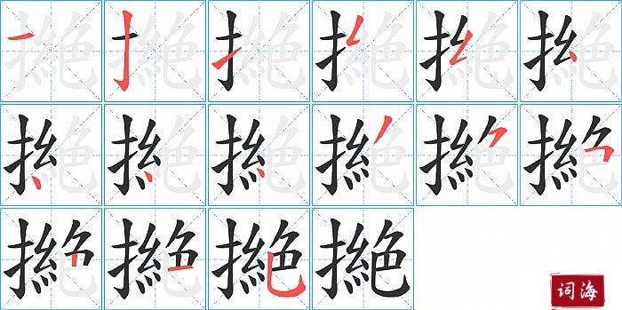 撧字怎么写图解