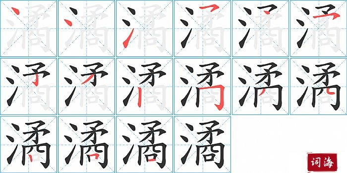 潏字怎么写图解