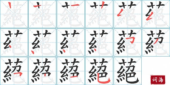 蕝字怎么写图解