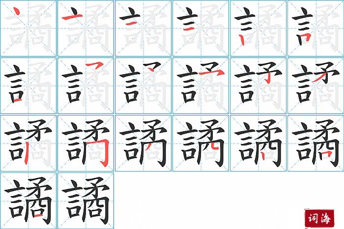 譎字怎么写图解