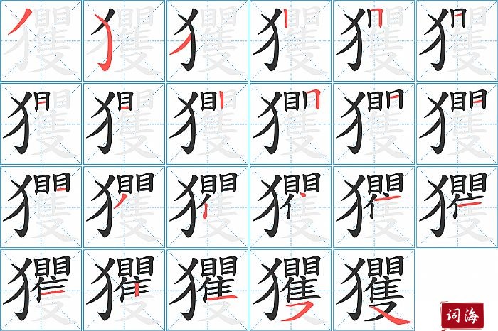 玃字怎么写图解