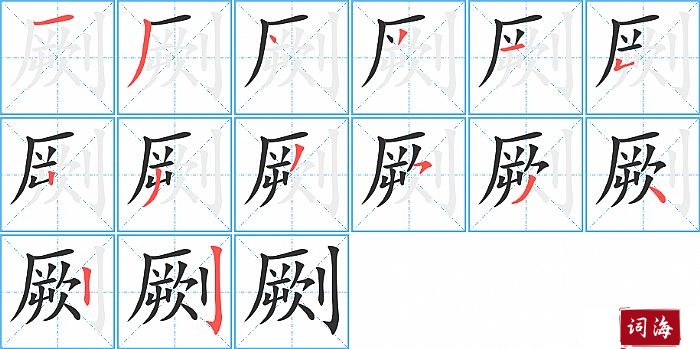 劂字怎么写图解