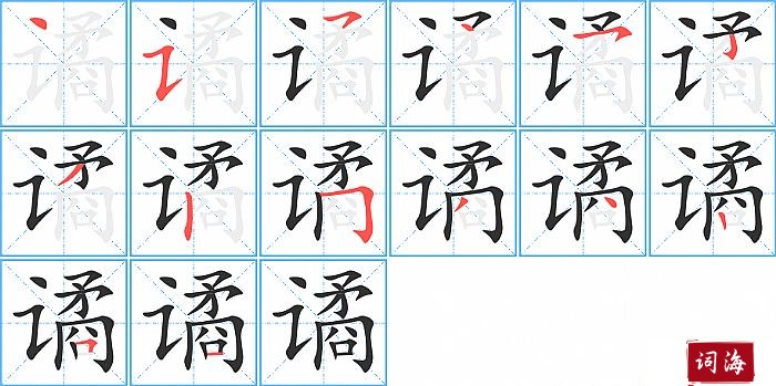 谲字怎么写图解