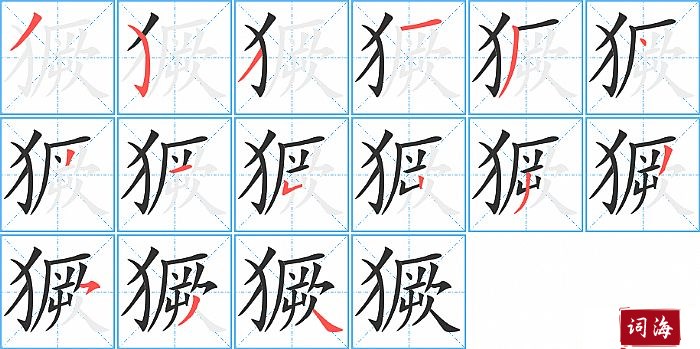 獗字怎么写图解