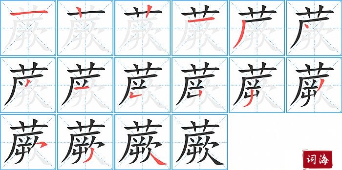 蕨字怎么写图解