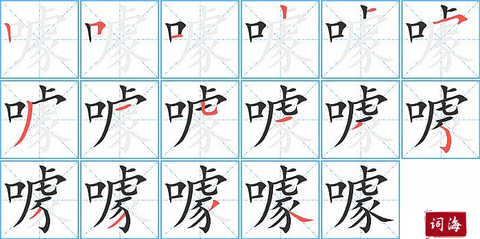 噱字怎么写图解