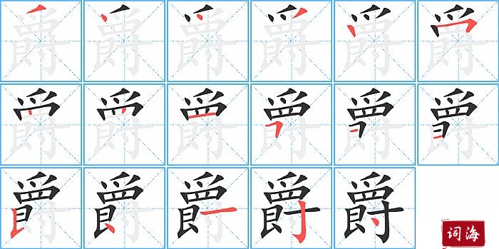 爵字怎么写图解