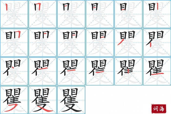 矍字怎么写图解