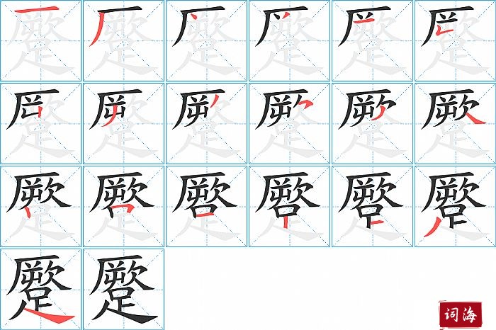 蹷字怎么写图解